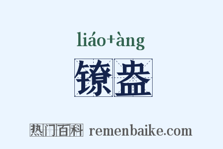 镣盎是什么意思的图片
